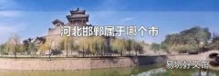 河北邯郸属于哪个市