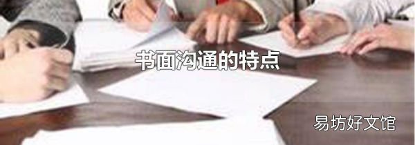 书面沟通的特点