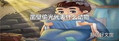 凿壁偷光代表什么动物