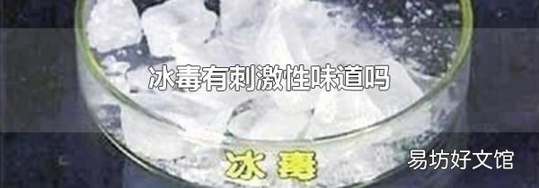 冰毒有刺激性味道吗