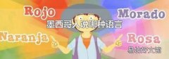 墨西哥人说哪种语言