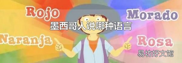 墨西哥人说哪种语言