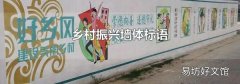 乡村振兴墙体标语