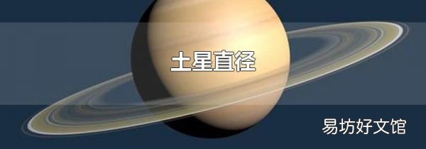 土星直径