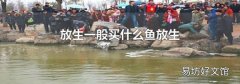 放生一般买什么鱼放生