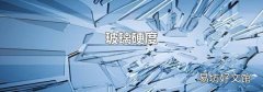 玻璃硬度