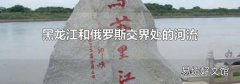黑龙江和俄罗斯交界处的河流
