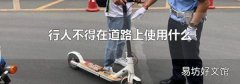行人不得在道路上使用什么