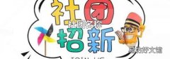 社团名称