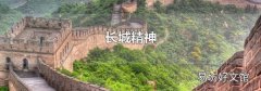 长城精神