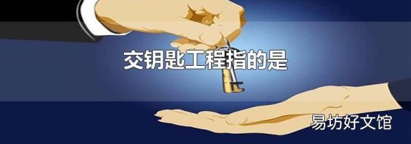交钥匙工程指的是
