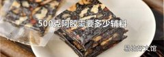 500克阿胶需要多少辅料