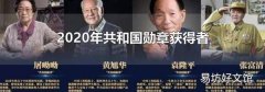 2020年共和国勋章获得者