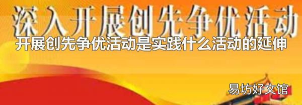 开展创先争优活动是实践什么活动的延伸