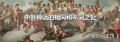 中外神话的相同和不同之处