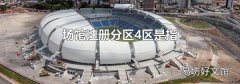 場館注冊分區4區是指