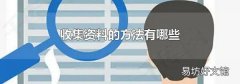 收集資料的方法有哪些