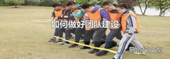 如何做好團隊建設
