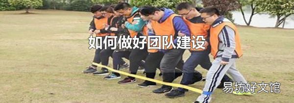 如何做好團隊建設