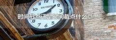 时间节点还是时间截点什么意思