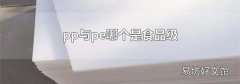pp与pe哪个是食品级
