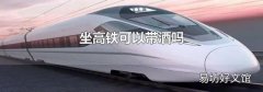 坐高铁可以带酒吗