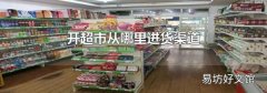 开超市从哪里进货渠道