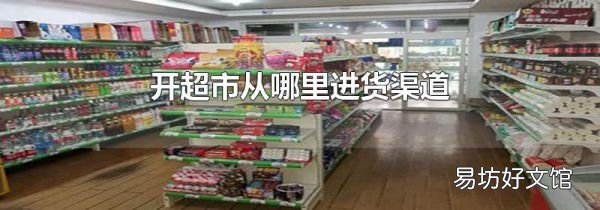 开超市从哪里进货渠道