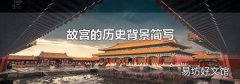 故宫的历史背景简写