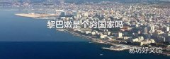 黎巴嫩是个穷国家吗