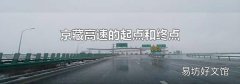 京藏高速的起点和终点