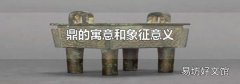 鼎的寓意和象征意义