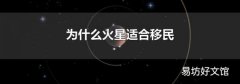 为什么火星适合移民