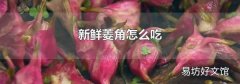 新鲜菱角怎么吃