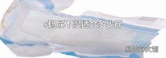 s码尿不湿适合多少斤