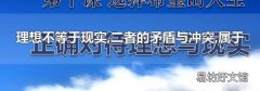 理想不等于现实,二者的矛盾与冲突,属于