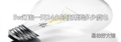 5w灯泡一天24小时使用要多少度电