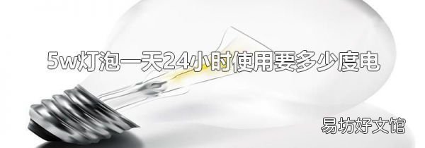 5w灯泡一天24小时使用要多少度电