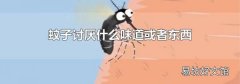 蚊子讨厌什么味道或者东西