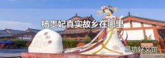 杨贵妃真实故乡在哪里