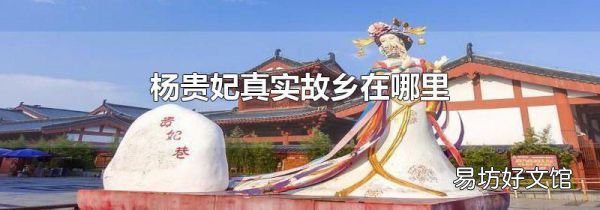 杨贵妃真实故乡在哪里