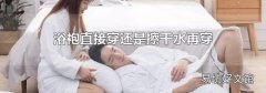 浴袍直接穿还是擦干水再穿