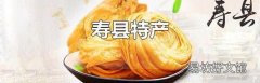 寿县特产