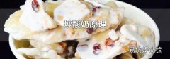 炒酸奶原理