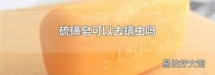 硫磺皂可以去螨虫吗
