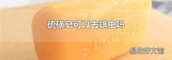 硫磺皂可以去螨虫吗