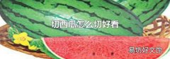切西瓜怎么切好看