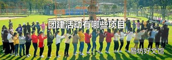 团建活动有哪些项目