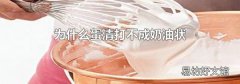 为什么蛋清打不成奶油状