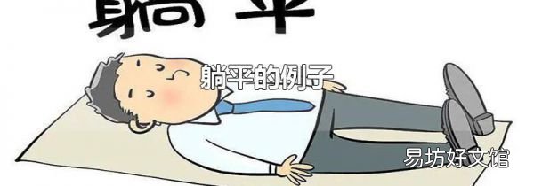 躺平的例子